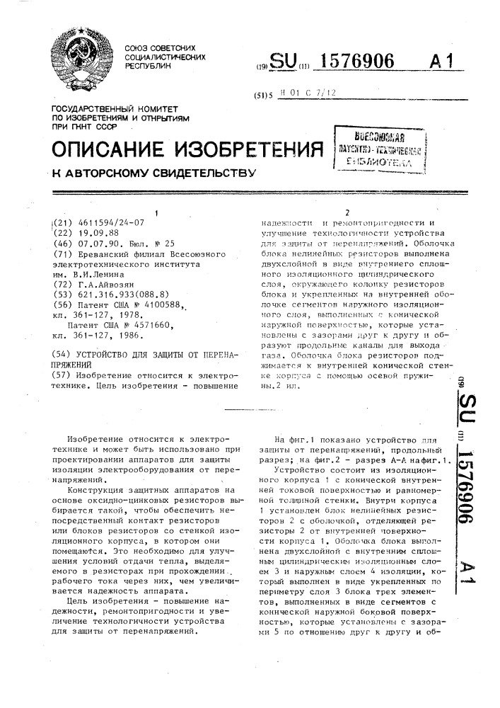 Устройство для защиты от перенапряжений (патент 1576906)