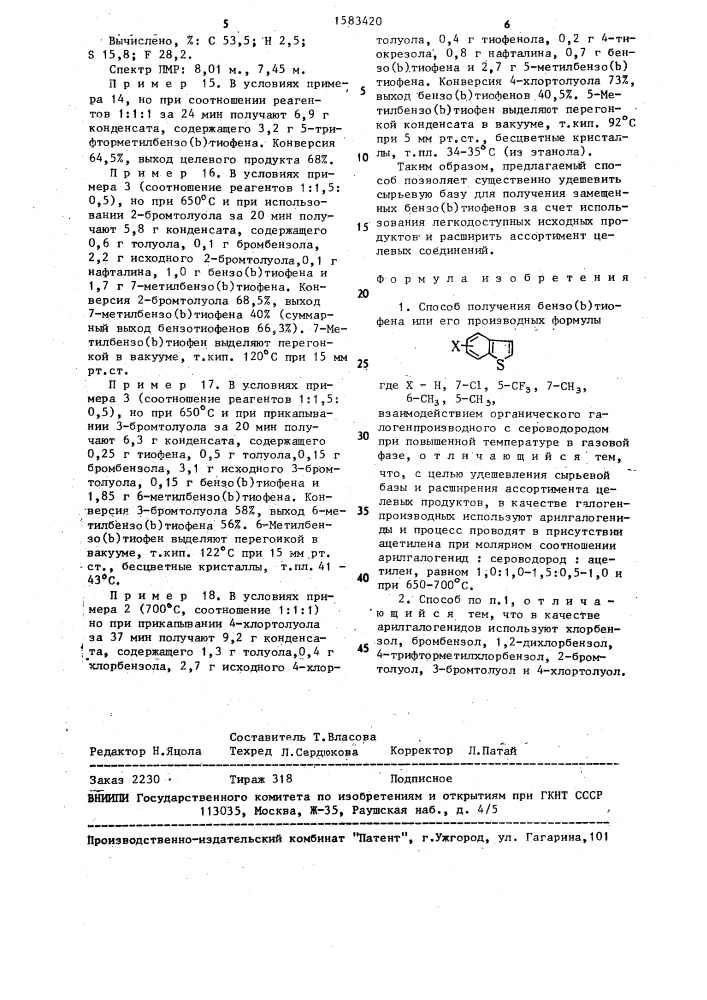 Способ получения бензо (в) тиофена или его производных (патент 1583420)