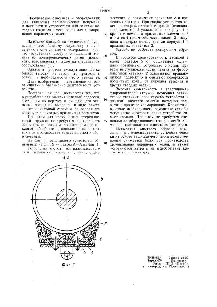 Устройство для очистки катодной подвески (патент 1145062)