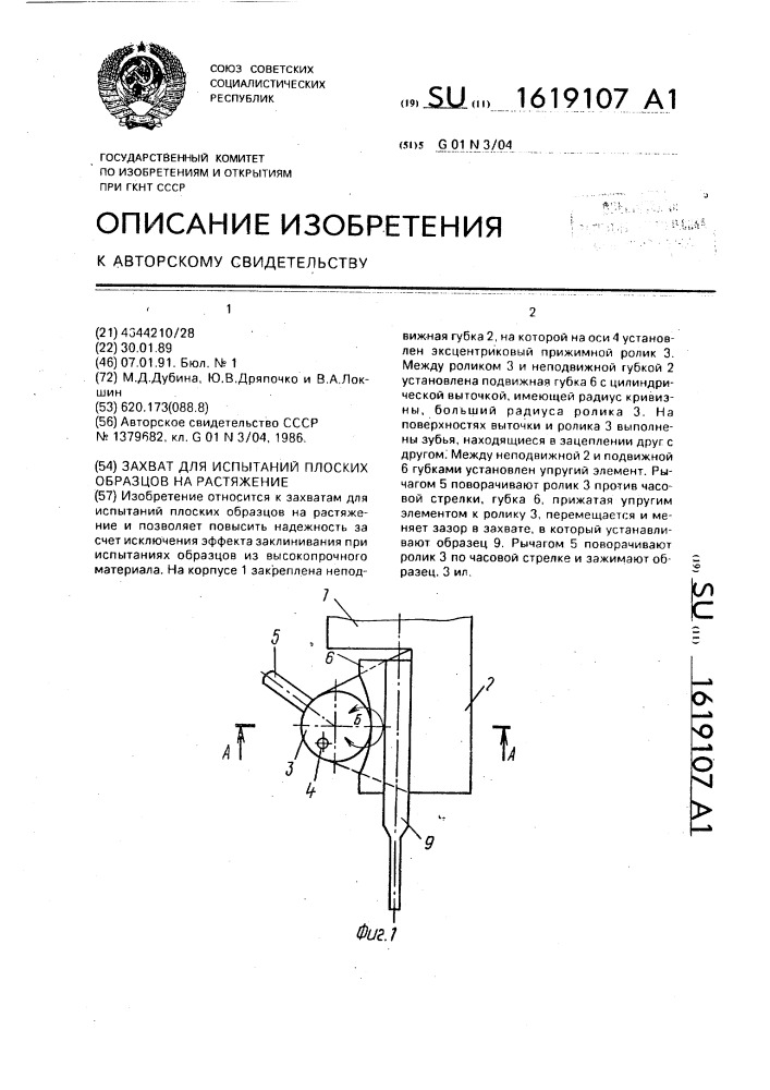 Захват для испытаний плоских образцов на растяжение (патент 1619107)