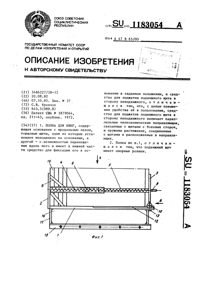 Полка для книг (патент 1183054)