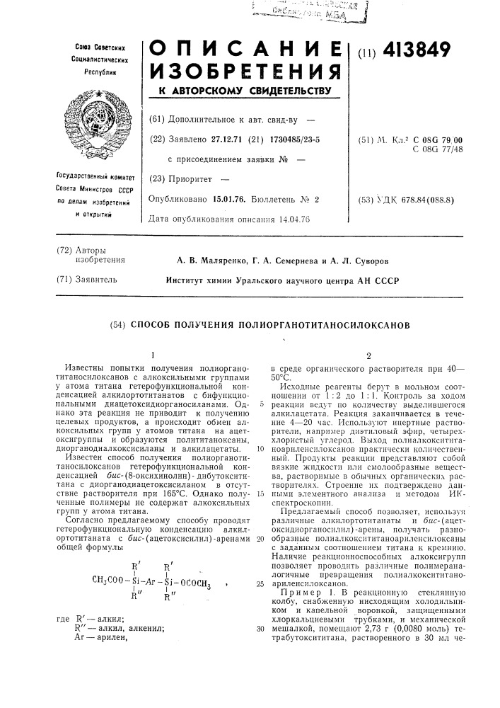 Способ получения полиорганотитаносилоксанов (патент 413849)