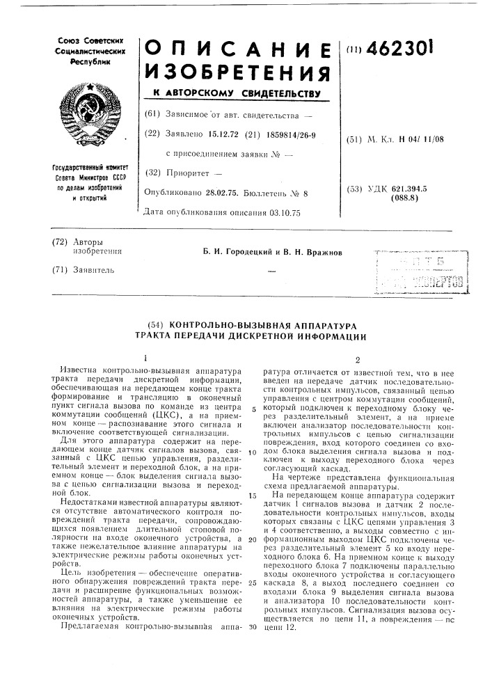 Контрольно-вызывная аппаратура тракта передачи дискретной информации (патент 462301)