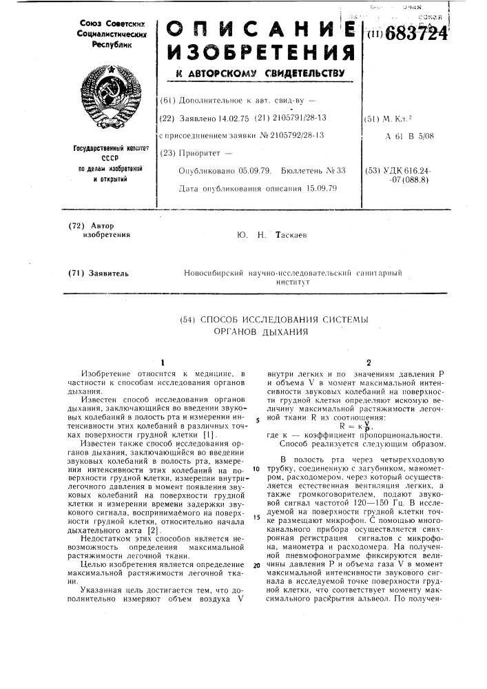 Способ исследования системы органов дыхания (патент 683724)