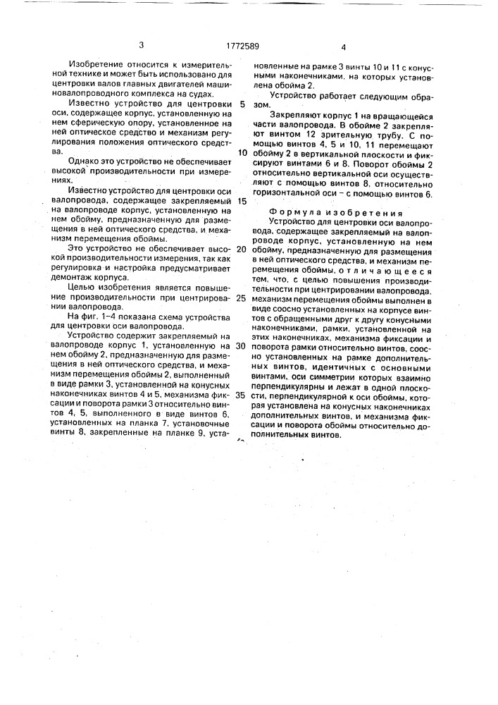Устройство для центровки оси валопровода (патент 1772589)