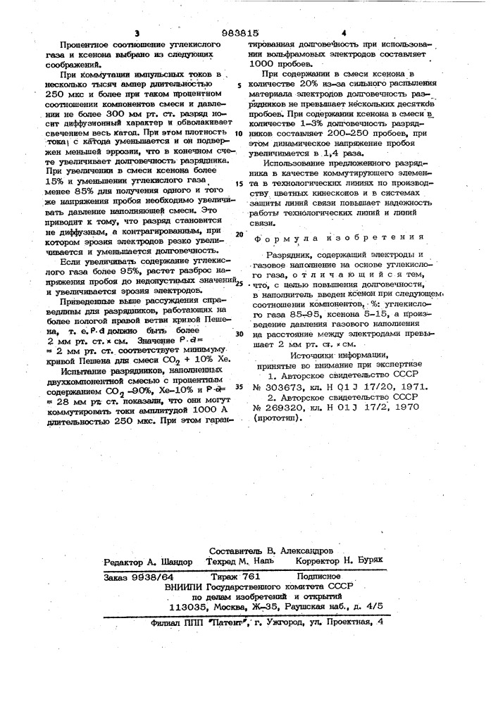 Разрядник (патент 983815)