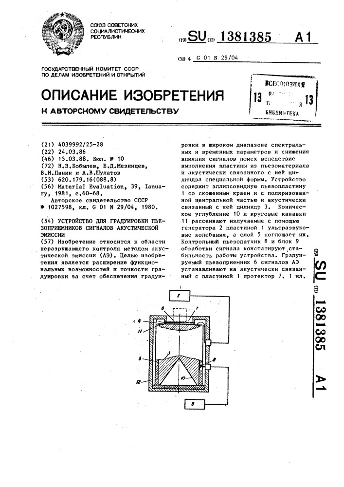 Устройство для градуировки пьезоприемников сигналов акустической эмиссии (патент 1381385)