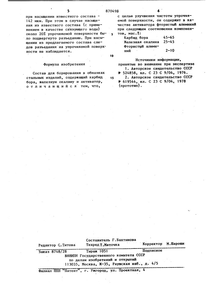 Состав для борирования в обмазках стальных изделий (патент 870498)