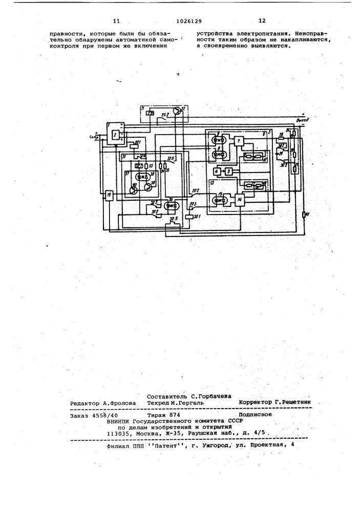 Устройство электропитания с самоконтролирующейся защитой (патент 1026129)