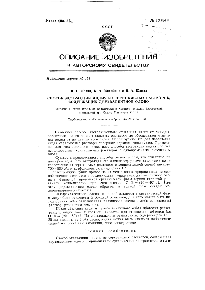 Способ экстракции индия из сернокислых растворов содержащих двухвалентное олово (патент 137340)