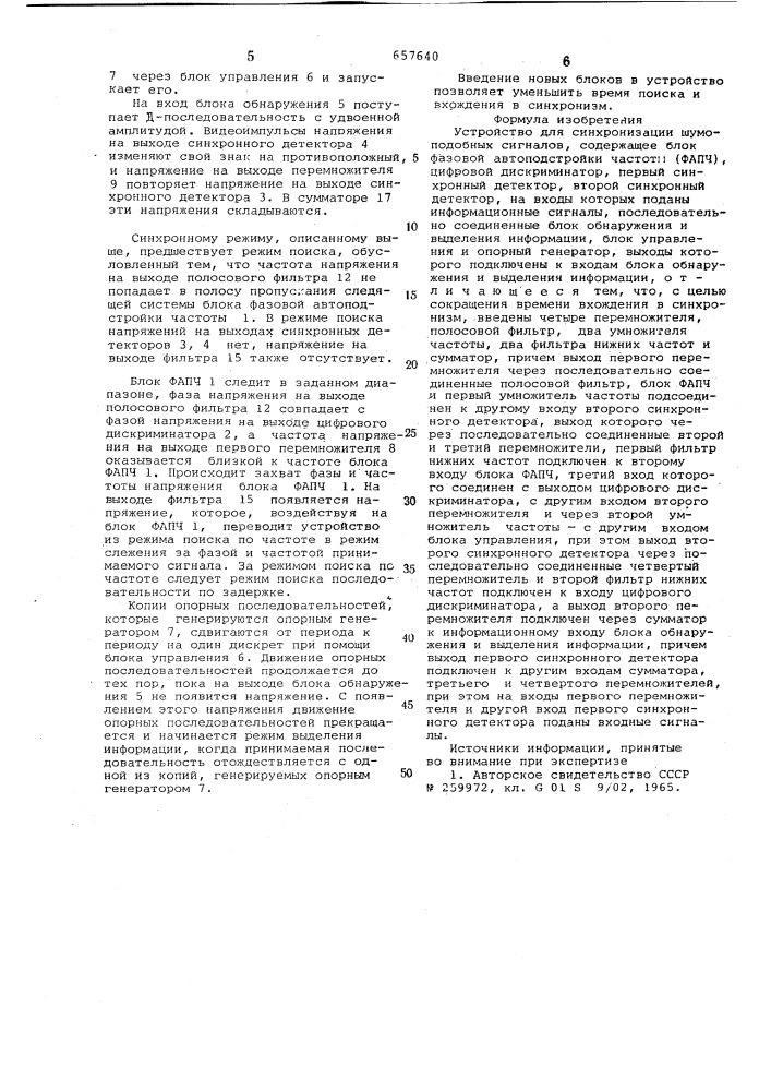 Устройство для синхронизации шумоподобных сигналов (патент 657640)
