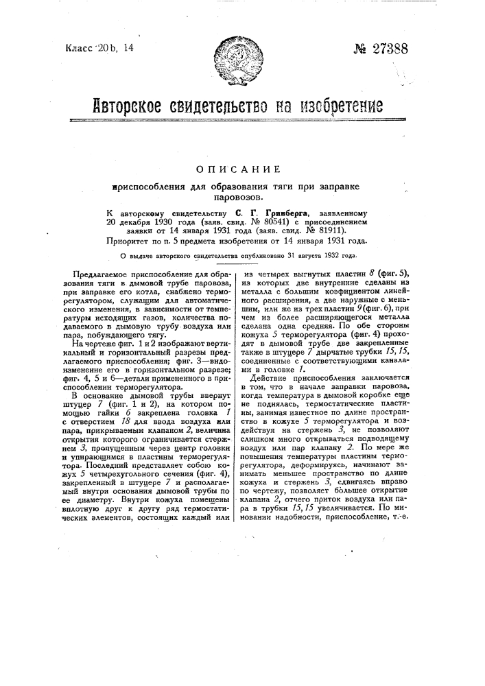 Приспособление для образования тяги при заправке паровозов (патент 27388)