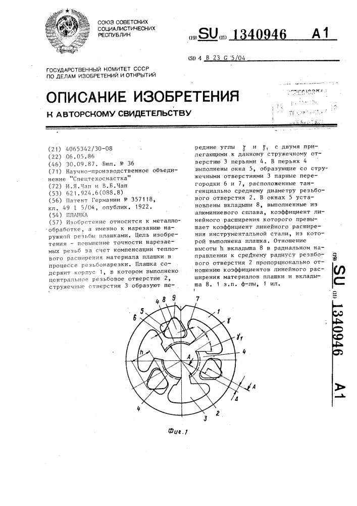 Плашка (патент 1340946)