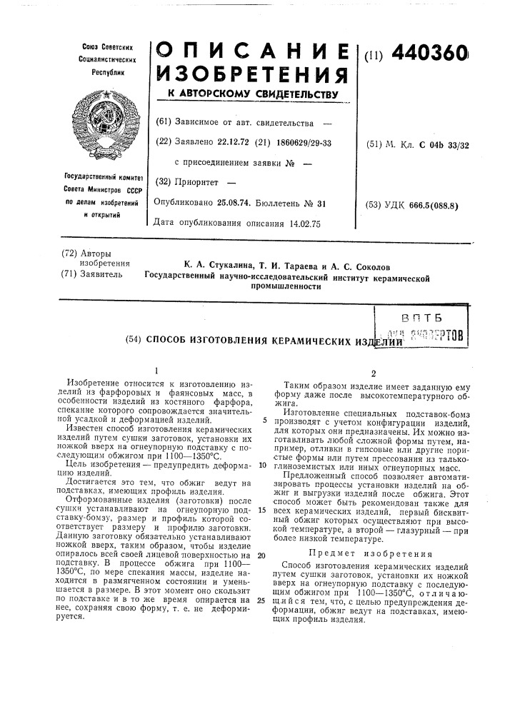 Способ изготовления керамических изделий (патент 440360)