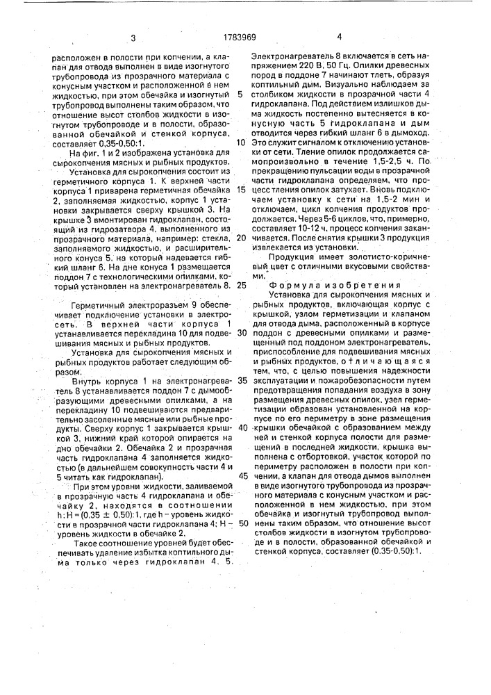 Установка для сырокопчения мясных и рыбных продуктов (патент 1783969)