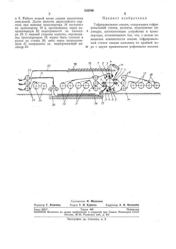 Гофрировальная секция (патент 255769)