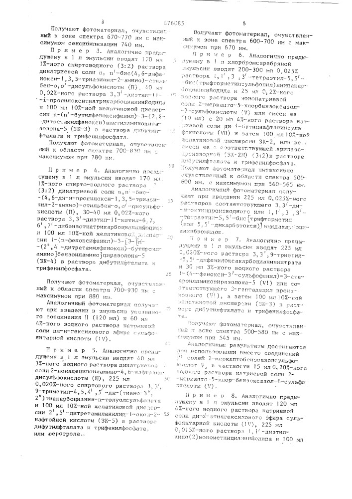 Способ сенсибилизации галогенсеребряных фотографических эмульсий для цветных кинофотоматериалов (патент 676085)