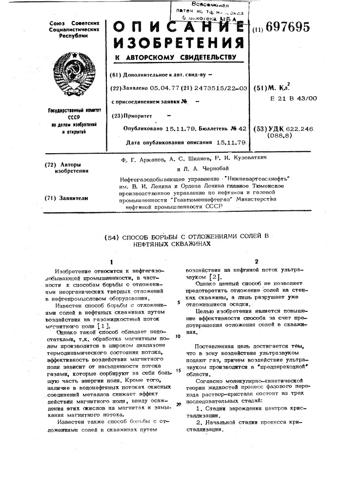 Способ борьбы с отложениями солей в нефтяных скважинах (патент 697695)