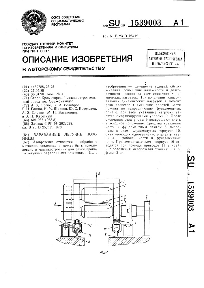 Барабанные летучие ножницы (патент 1539003)