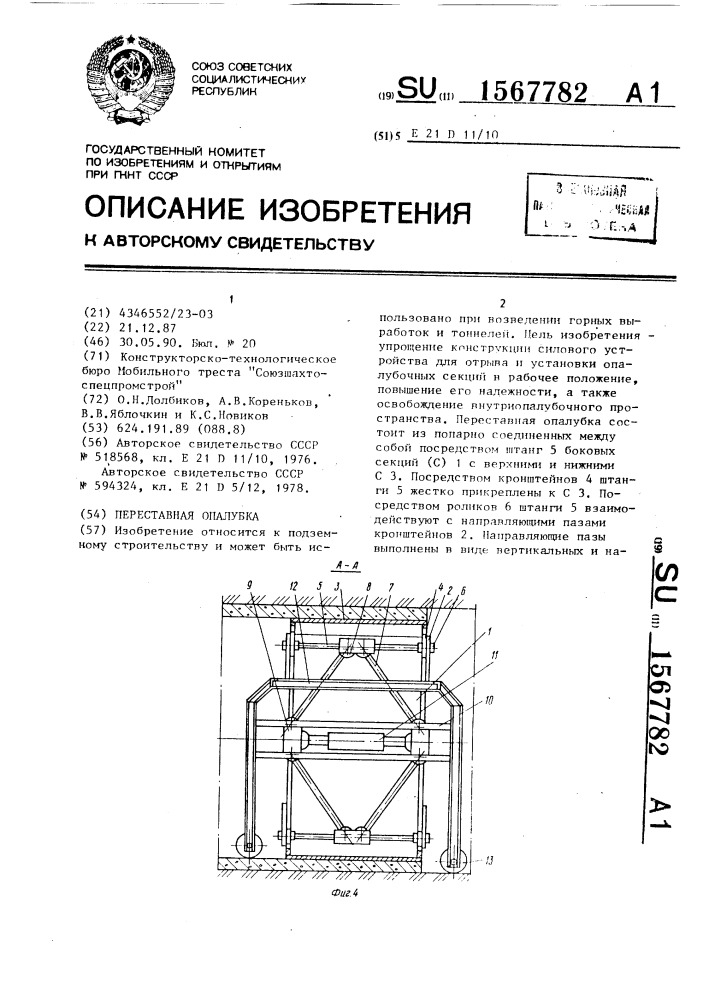 Переставная опалубка (патент 1567782)