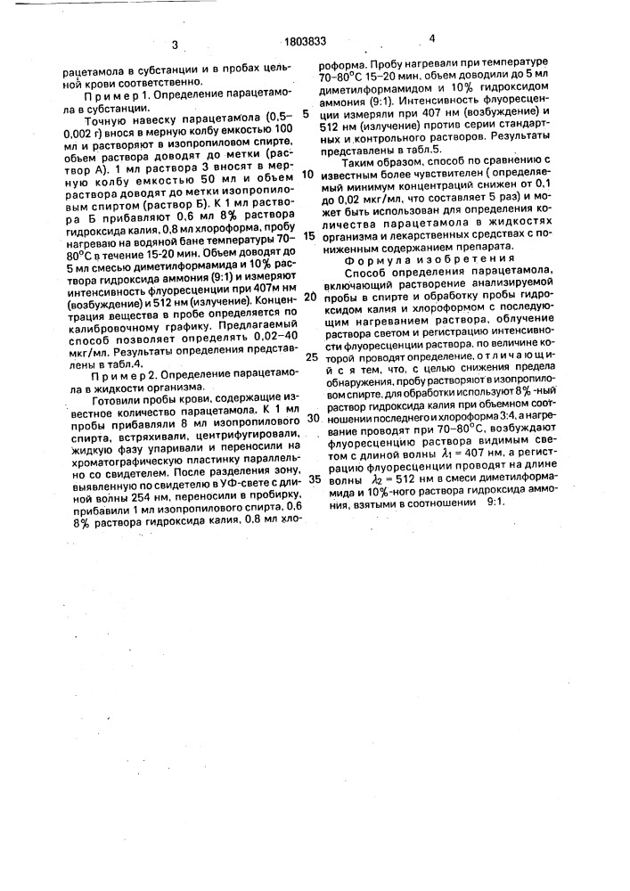 Способ определения парацетамола (патент 1803833)