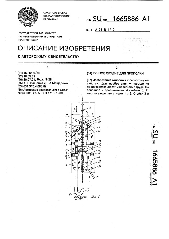 Ручное орудие для прополки (патент 1665886)