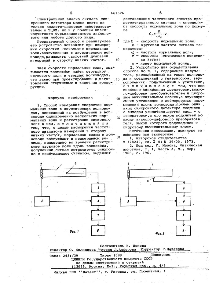 Способ измерения скорости нормальных волн в акустических волноводах и устройство для его осуществления (патент 661326)