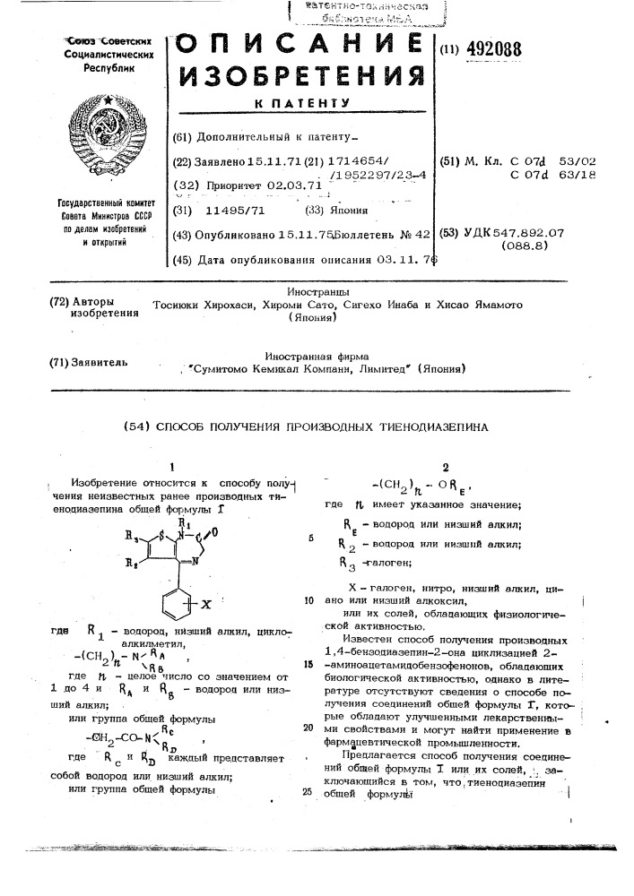 Способ получения производных тиенодиазепина (патент 492088)