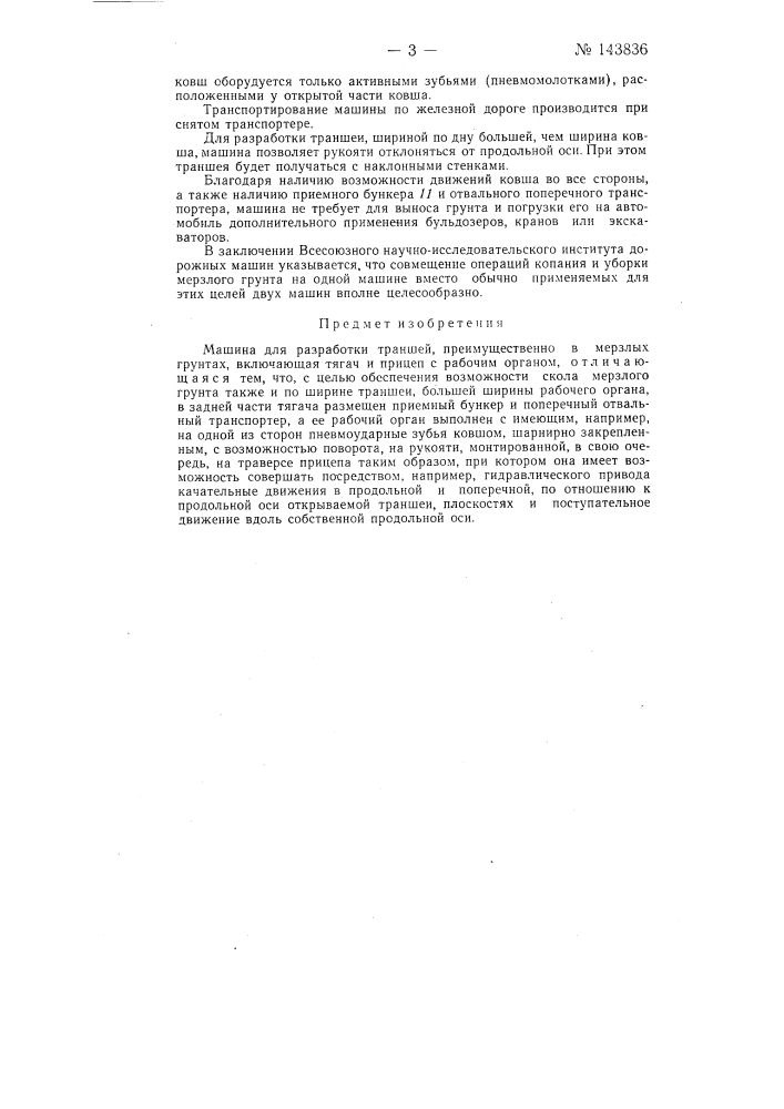 Машина для разработки траншей, преимущественно в мерзлых грунтах (патент 143836)