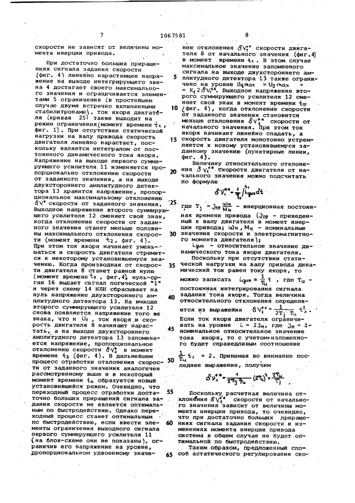 Способ астатического регулирования скорости двигателя постоянного тока (патент 1067581)