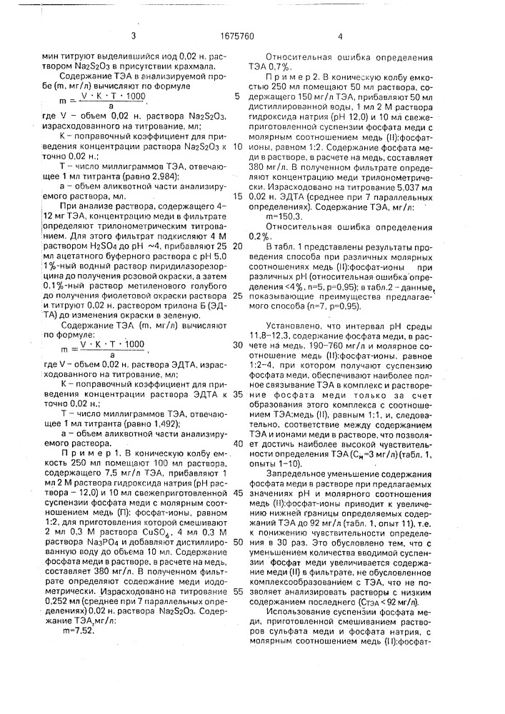 Способ определения триэтаноламина в воде (патент 1675760)