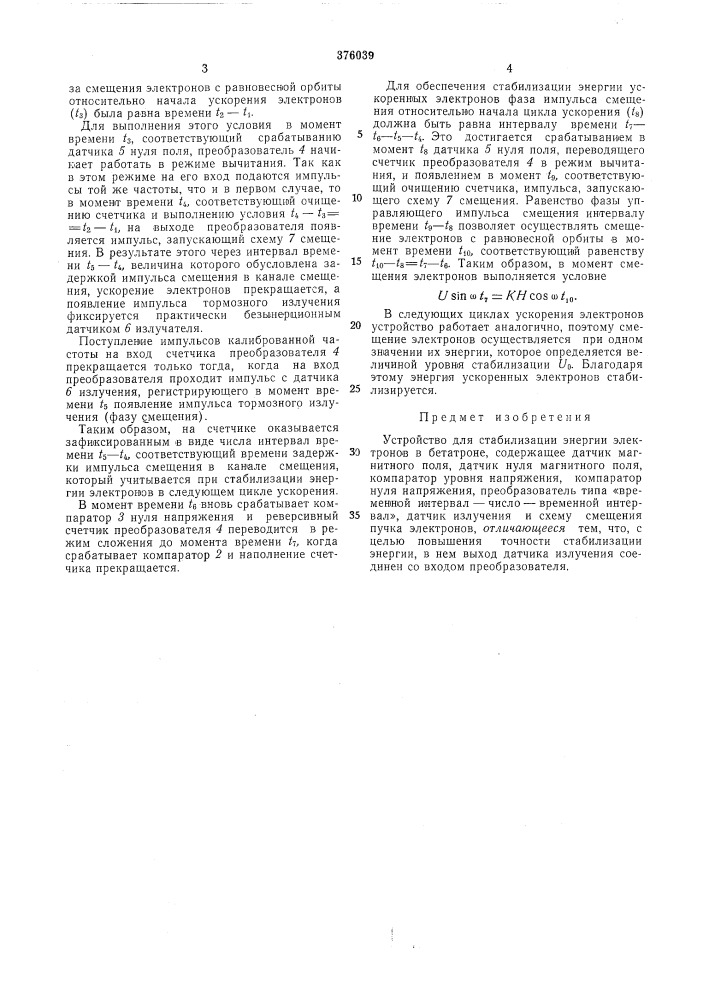 Устройство для стабилизации энергии электронов в бетатроне (патент 376039)