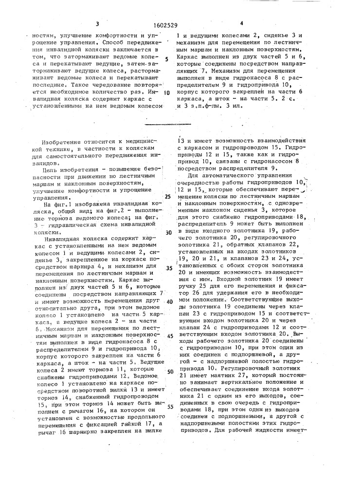 Способ передвижения инвалидной коляски и инвалидная коляска (патент 1602529)