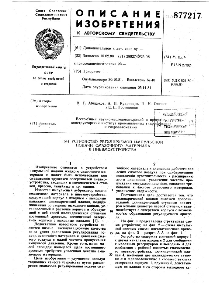 Устройство регулируемой импульсной подачи смазочного материала в пневмоустройстве (патент 877217)