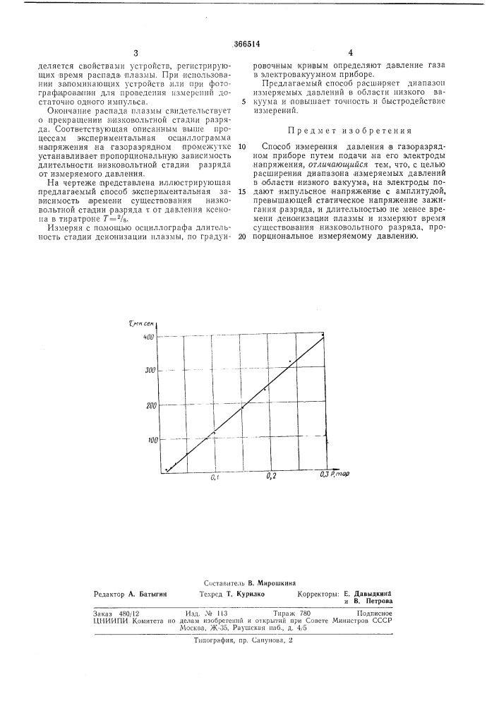 Способ измерения давления в газоразрядном приборе (патент 366514)