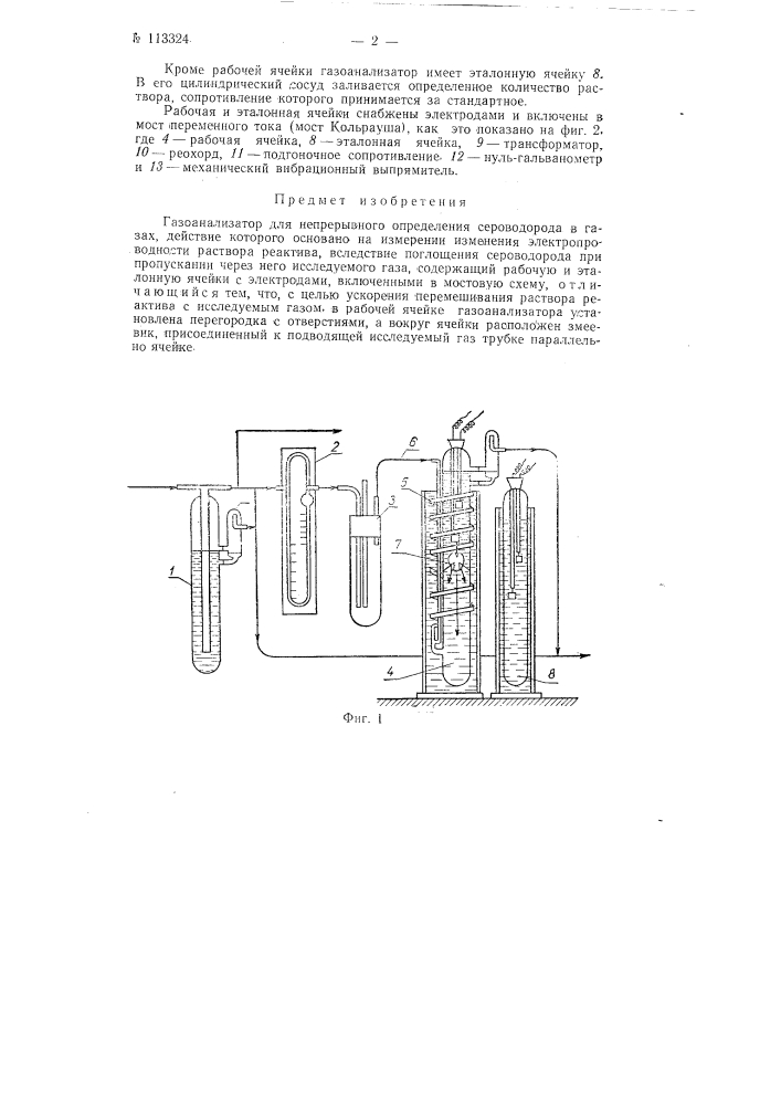 Газоанализатор для непрерывного определения сероводорода в газах (патент 113324)
