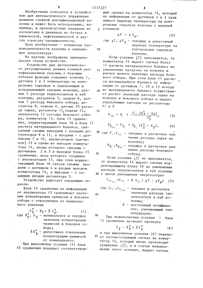 Устройство для автоматического регулирования режима сложной ректификационной колонны (патент 1237227)