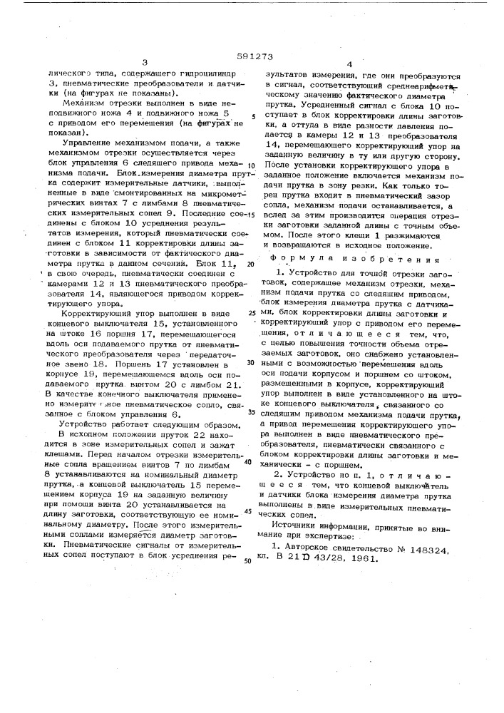 Устройство для точной отрезки заготовок (патент 591273)