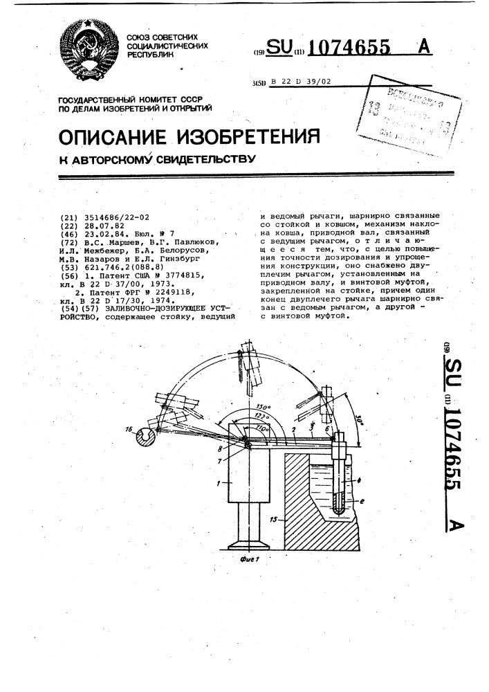 Заливочно-дозирующее устройство (патент 1074655)