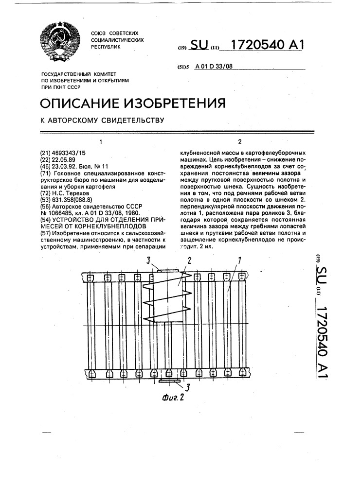 Устройство для отделения примесей от корнеклубнеплодов (патент 1720540)