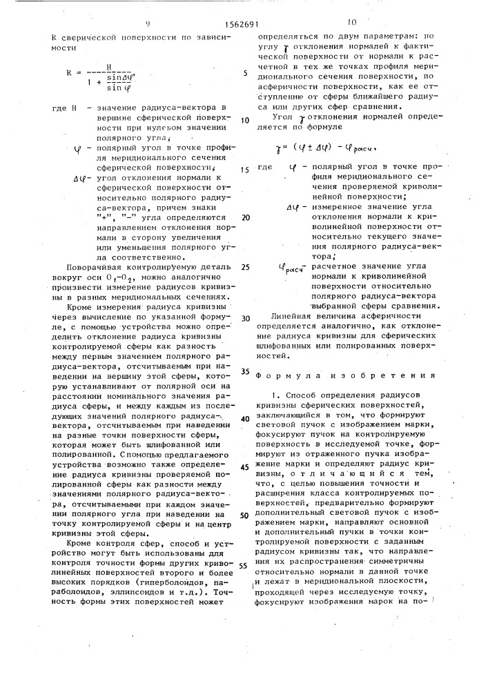 Способ определения радиусов кривизны сферических поверхностей и устройство для его осуществления (патент 1562691)