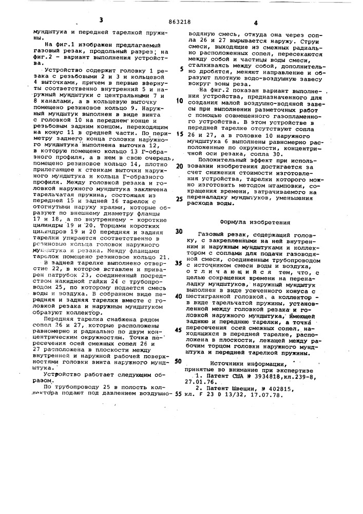 Газовый резак (патент 863218)