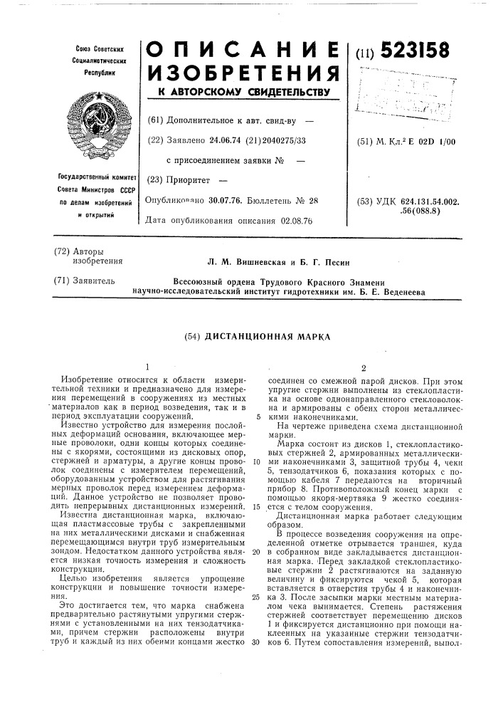 Дистанционная марка (патент 523158)