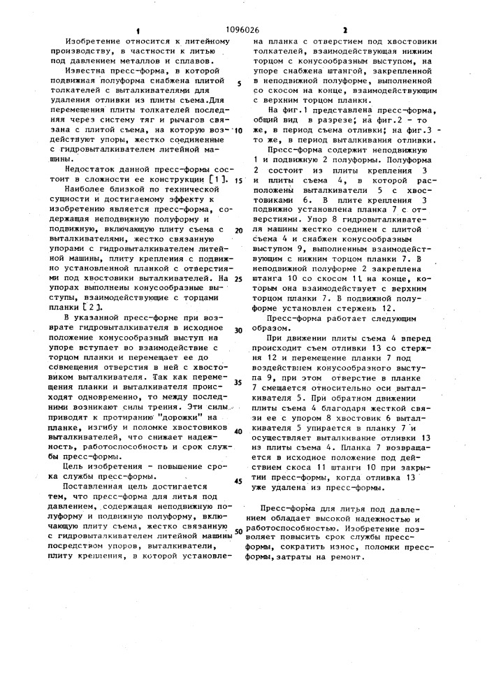 Пресс-форма для литья под давлением (патент 1096026)