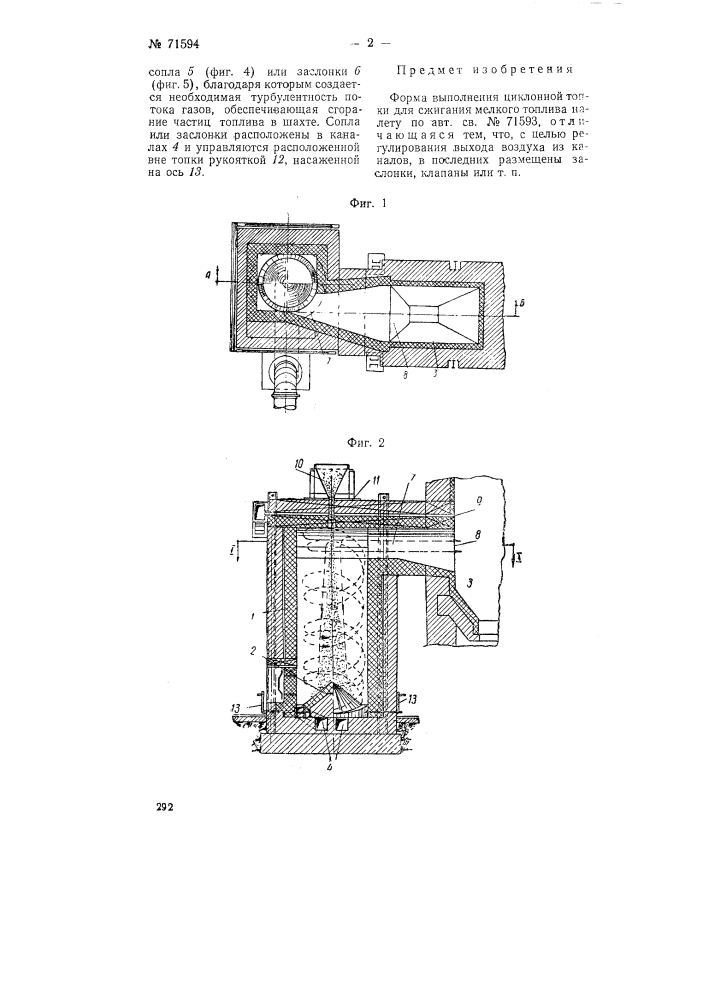 Циклонная топка для сжигания мелкого топлива налету (патент 71594)