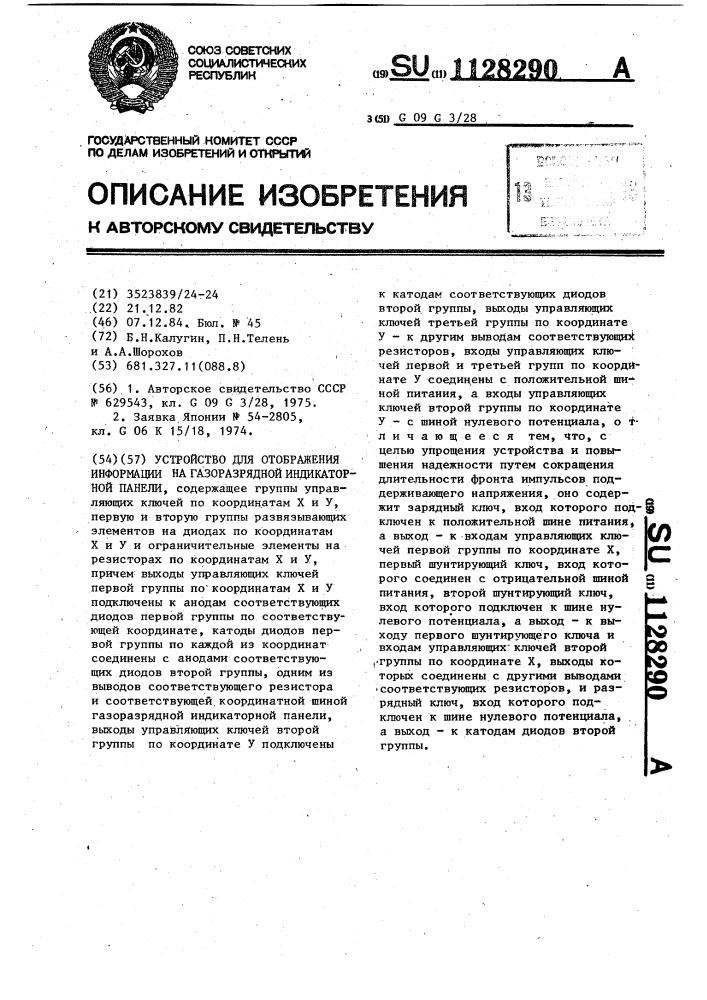 Устройство для отображения информации на газоразрядной индикаторной панели (патент 1128290)