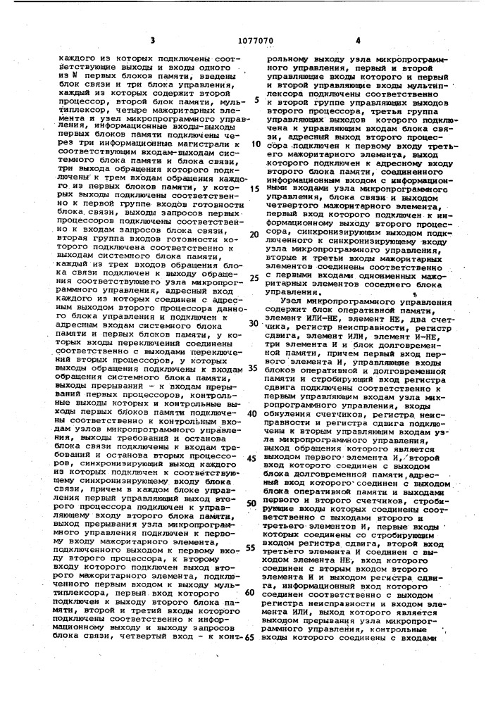 Отказоустойчивая вычислительная система (патент 1077070)