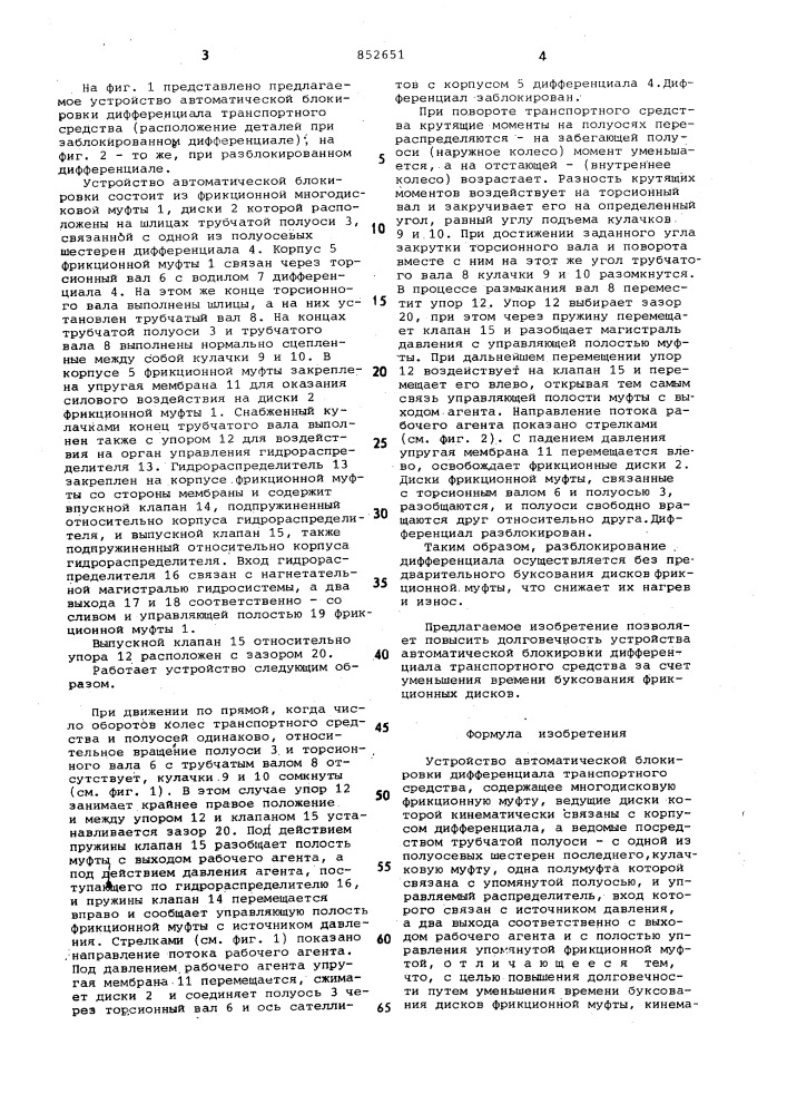 Устройство автоматической блокировкидифференциала транспортного средства (патент 852651)