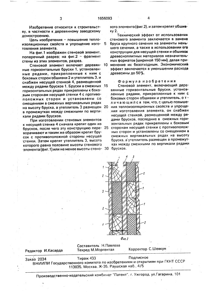 Стеновой элемент (патент 1656093)