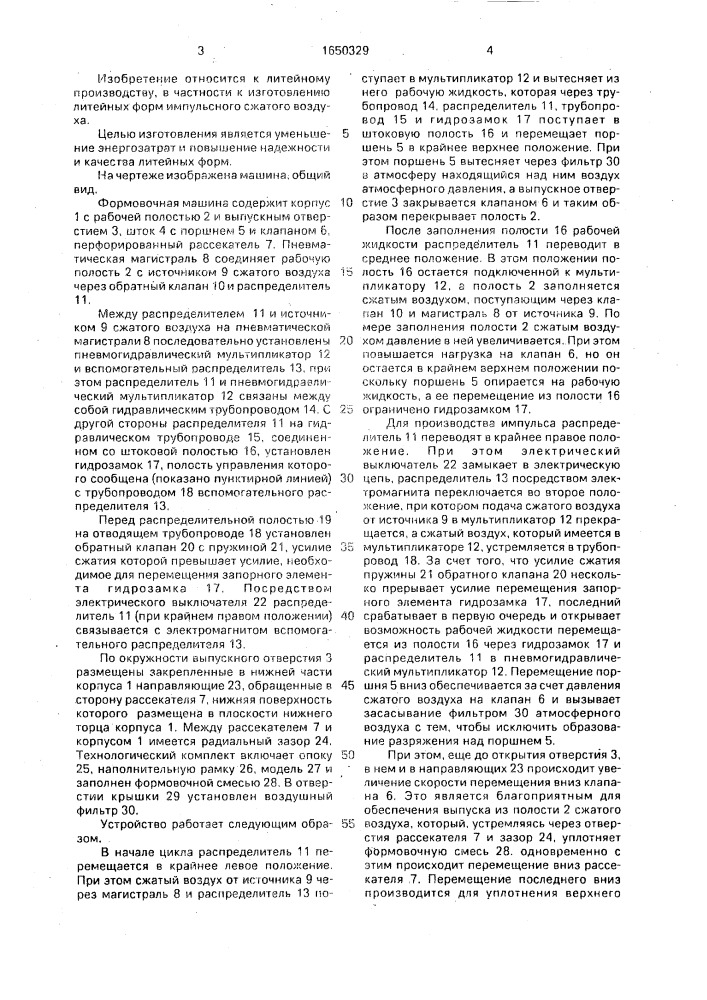 Формовочная машина (патент 1650329)